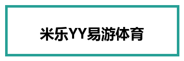 米乐YY易游体育
